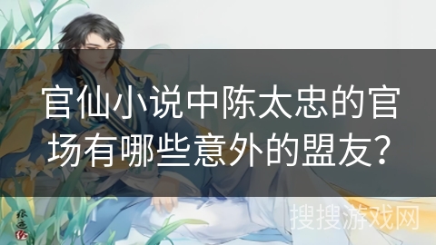 官仙小说中陈太忠的官场有哪些意外的盟友？