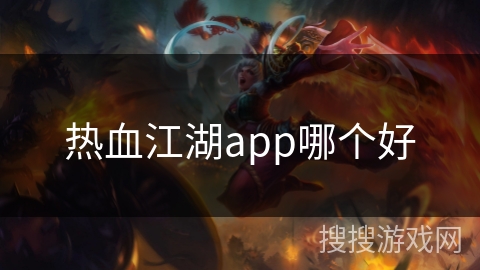 热血江湖app哪个好
