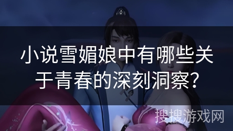 小说雪媚娘中有哪些关于青春的深刻洞察？