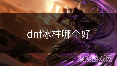 dnf冰柱哪个好
