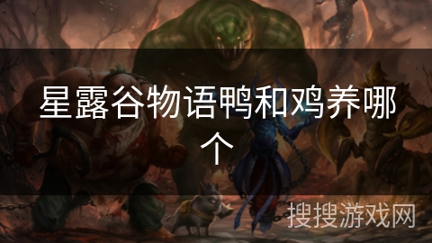 星露谷物语鸭和鸡养哪个