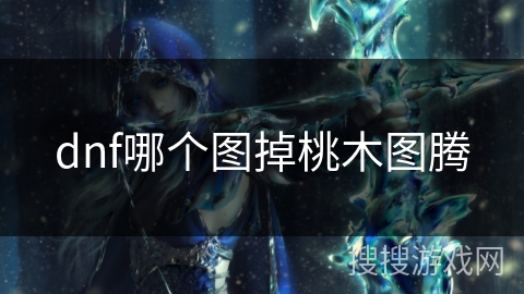 dnf哪个图掉桃木图腾