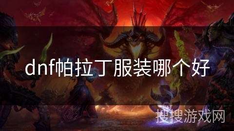 dnf帕拉丁服装哪个好