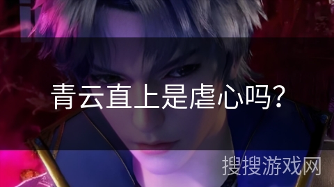 青云直上是虐心吗？