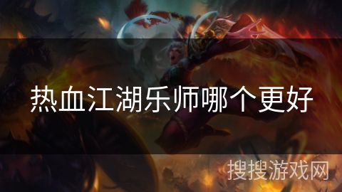 热血江湖乐师哪个更好