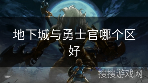 地下城与勇士官哪个区好
