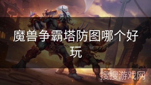 魔兽争霸塔防图哪个好玩