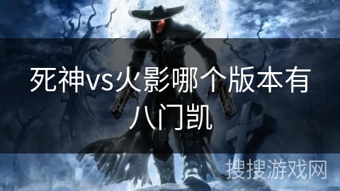 死神vs火影哪个版本有八门凯