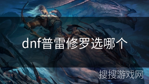 dnf普雷修罗选哪个