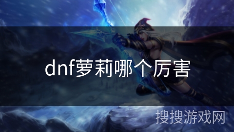 dnf萝莉哪个厉害
