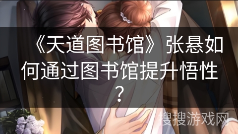 《天道图书馆》张悬如何通过图书馆提升悟性？