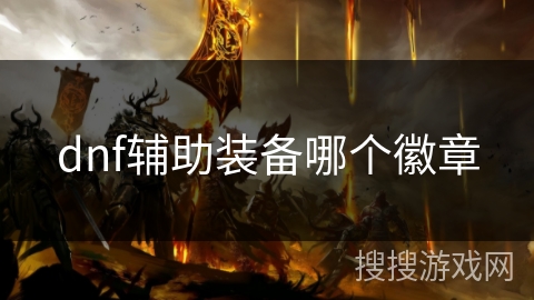 dnf辅助装备哪个徽章