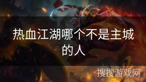 热血江湖哪个不是主城的人