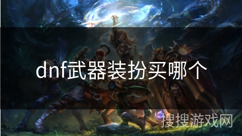 dnf武器装扮买哪个