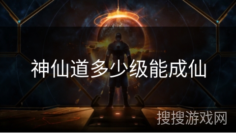 神仙道多少级能成仙