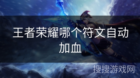 王者荣耀哪个符文自动加血