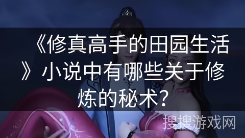 《修真高手的田园生活》小说中有哪些关于修炼的秘术？