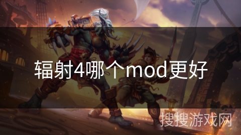 辐射4哪个mod更好