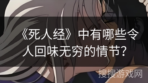《死人经》中有哪些令人回味无穷的情节？