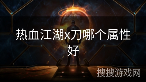 热血江湖x刀哪个属性好