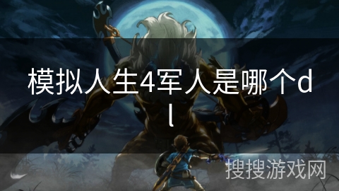 模拟人生4军人是哪个dl