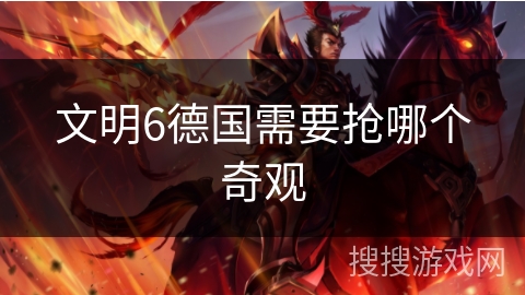 文明6德国需要抢哪个奇观