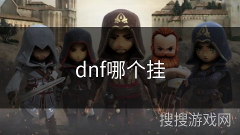 dnf哪个挂