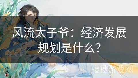 风流太子爷：经济发展规划是什么？