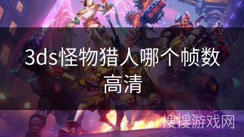 3ds怪物猎人哪个帧数高清