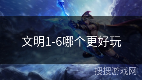 文明1-6哪个更好玩