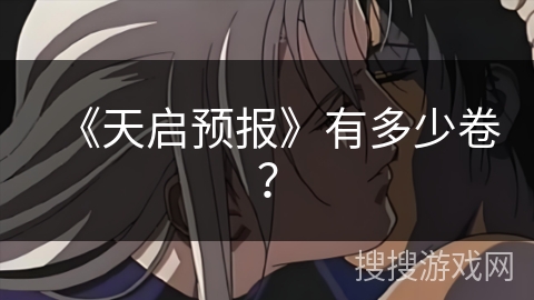 《天启预报》有多少卷？