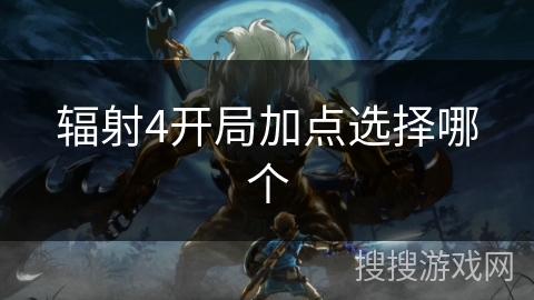 辐射4开局加点选择哪个