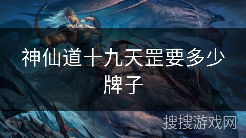 神仙道十九天罡要多少牌子