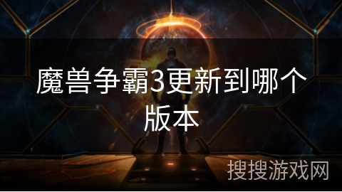 魔兽争霸3更新到哪个版本