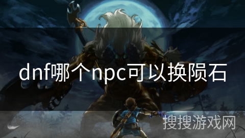 dnf哪个npc可以换陨石