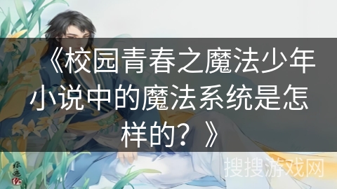 《校园青春之魔法少年小说中的魔法系统是怎样的？》