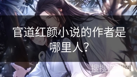 官道红颜小说的作者是哪里人？