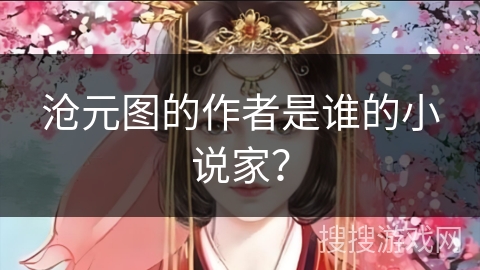 沧元图的作者是谁的小说家？