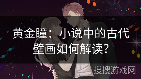 黄金瞳：小说中的古代壁画如何解读？