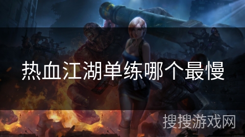 热血江湖单练哪个最慢