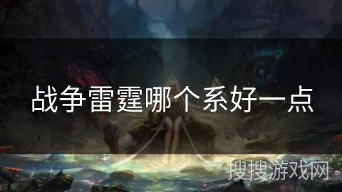 战争雷霆哪个系好一点
