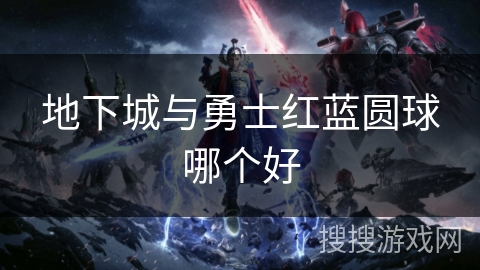 地下城与勇士红蓝圆球哪个好
