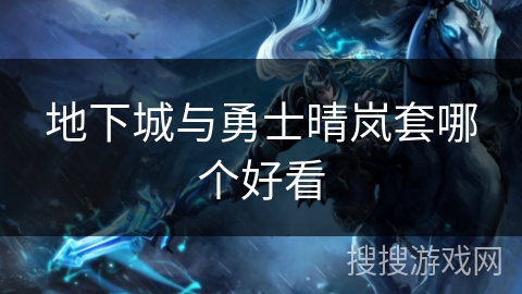 地下城与勇士晴岚套哪个好看