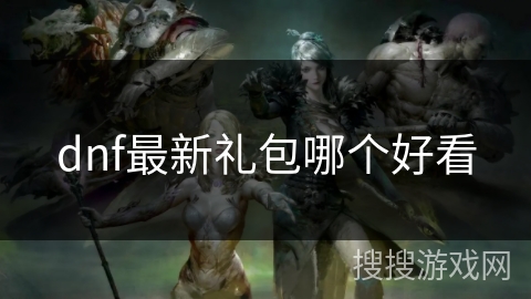 dnf最新礼包哪个好看