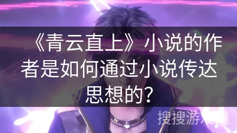 《青云直上》小说的作者是如何通过小说传达思想的？