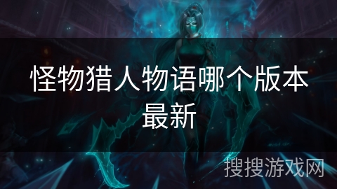 怪物猎人物语哪个版本最新