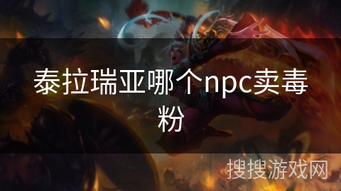 泰拉瑞亚哪个npc卖毒粉