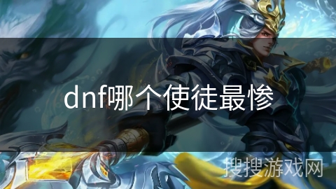 dnf哪个使徒最惨