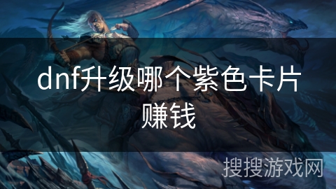 dnf升级哪个紫色卡片赚钱