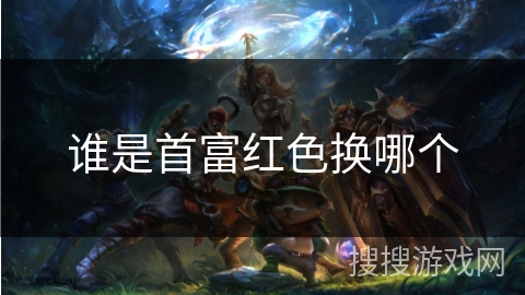 谁是首富红色换哪个